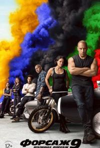 Форсаж 9