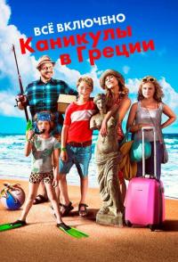 Всё включено: Каникулы в Греции