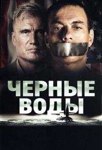 Чёрные воды