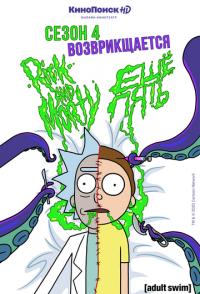 Рик и Морти