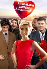 Вечный день Валентина