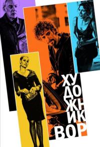 Художник-вор