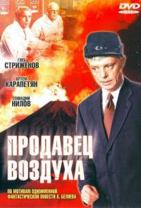 Продавец воздуха