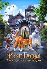 Кот Гром и заколдованный дом
