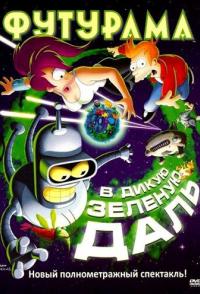 Футурама: В дикую зеленую даль