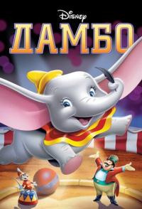 Дамбо