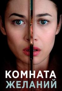 Комната желаний