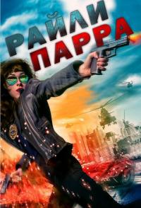 Райли Парра