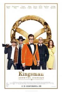 Kingsman: Золотое кольцо