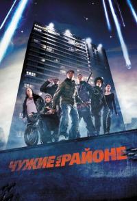 Чужие на районе