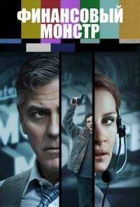 Финансовый монстр
