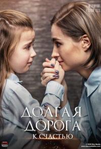 Долгая дорога к счастью