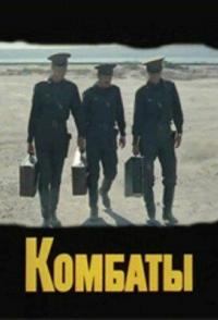 Комбаты