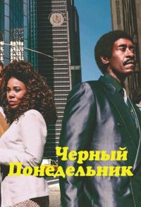 Чёрный понедельник