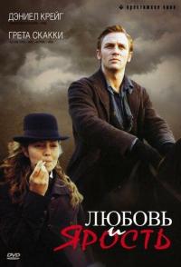 Любовь и ярость