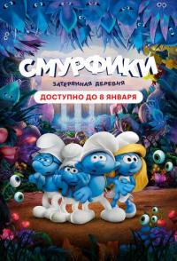 Смурфики: Затерянная деревня
