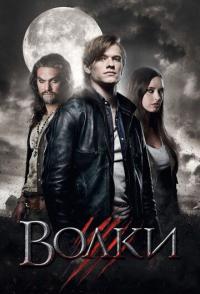 Волки