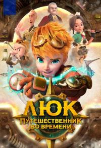 Люк - путешественник во времени