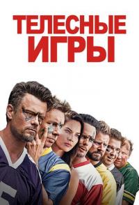 Телесные игры