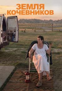 Земля кочевников