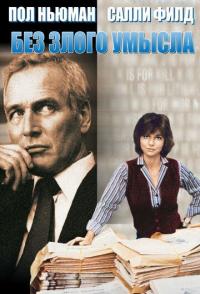 Без злого умысла