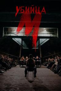 М убийца