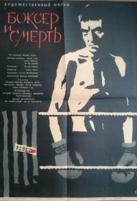 Боксер и смерть