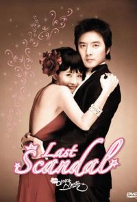 Последний скандал