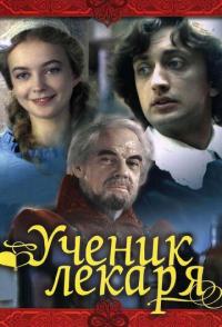 Ученик лекаря