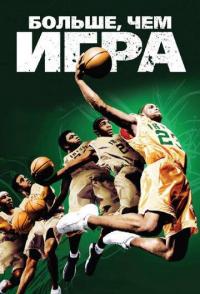 Больше, чем игра