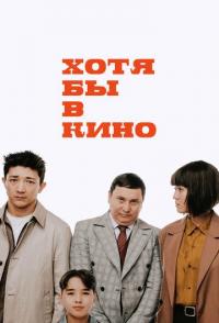 Хотя бы в кино
