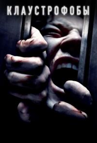 Клаустрофобы