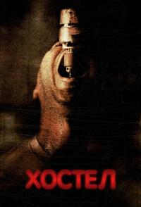 Хостел