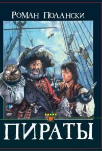 Пираты