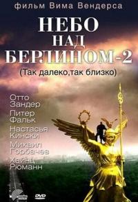 Небо над Берлином 2