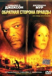 Обратная сторона правды