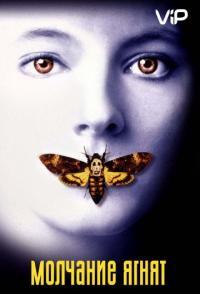 Молчание ягнят