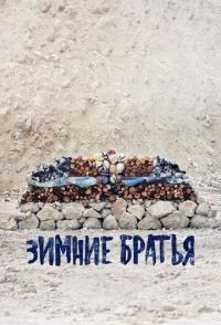Зимние братья
