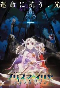 Судьба: Девочка-волшебница Иллия. Фильм