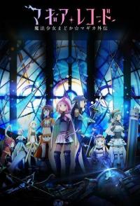 Записи о магии. Девочка-волшебница Мадока: Волшебство Гайдэн