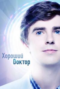 Хороший доктор
