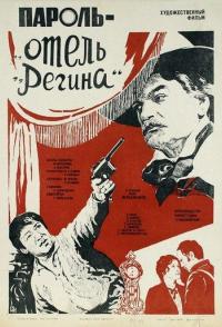 Пароль «Отель Регина»