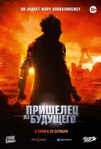 Пришелец из будущего