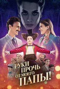 Руки прочь от моего папы!