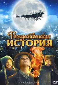 Рождественская история
