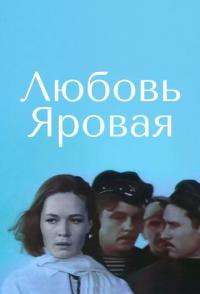 Любовь Яровая