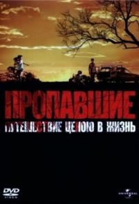 Пропавшие