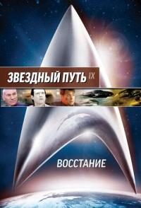 Звездный путь: Восстание