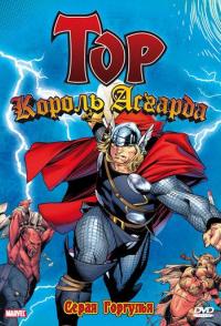 Тор: Король Асгарда