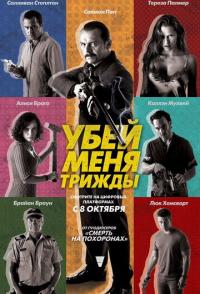 Убей меня трижды